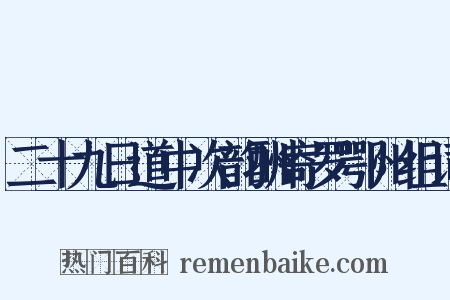 二十九日道中次韵酬寄罗鄂州组词是什么意思的图片